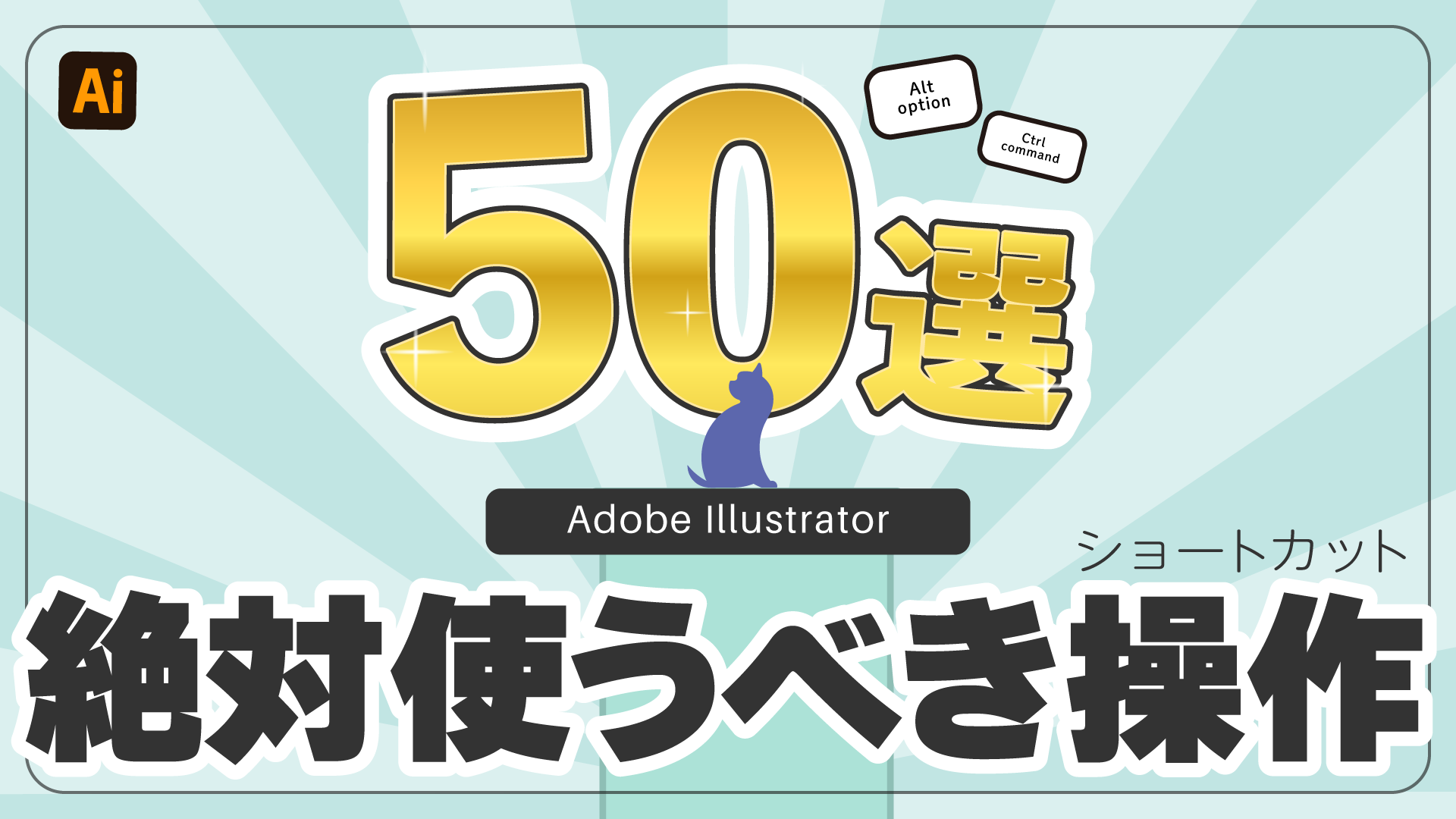 Adobe Illustrator絶対使うべきショートカット50選