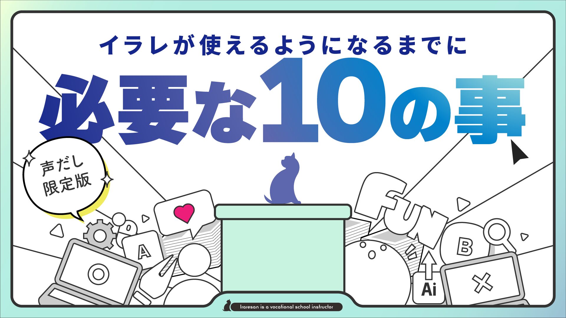 イラレが使えるようになるまでに必要な10の事