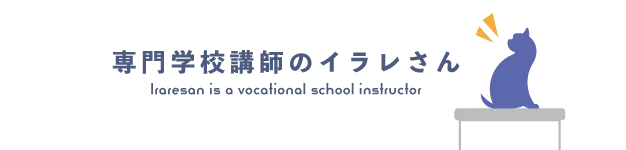 専門学校講師のイラレさん