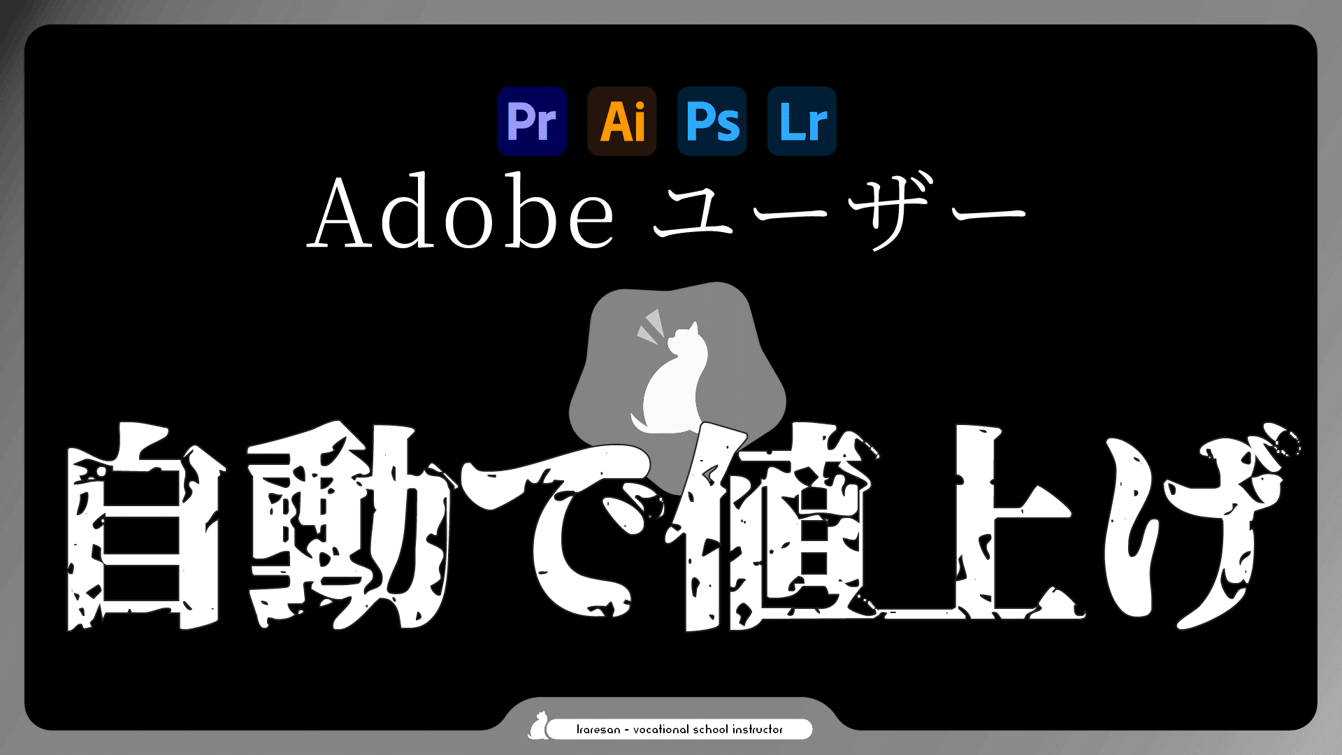 自動で値上げ⁉ Adobe Creative Cloudの料金変更