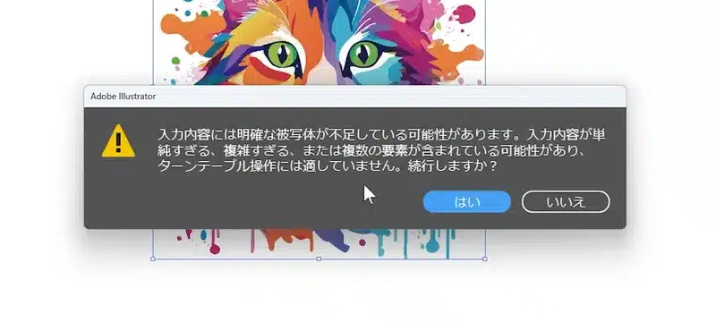 イラレ生成AI「ターンテーブル」で複雑な猫イラストを処理する際、表示された警告画面。続行を選択した場合の結果を検証。