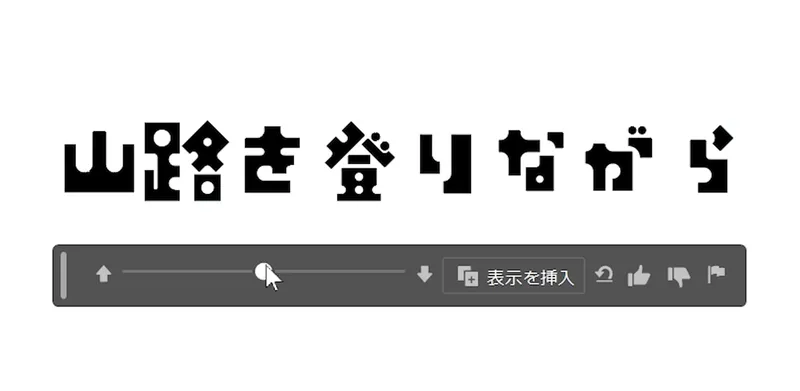 イラレ生成AI「ターンテーブル」で文字「山路を登りながら」を回転させようとしている。回転前の様子