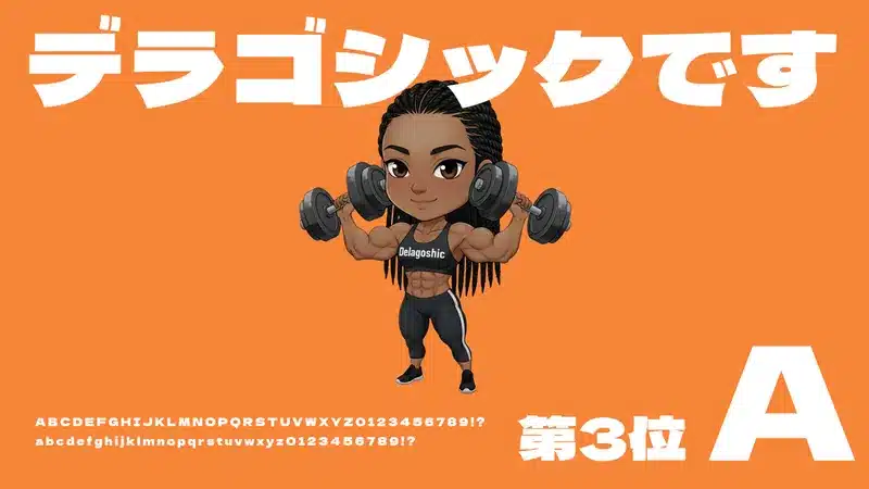日本語フリーフォント商用可ランキング第3位の「デラゴシック」を紹介。力強い女性キャラクターがダンベルを持ち上げ、フォントの力強さを表現。アルファベットと数字のサンプルも掲載。