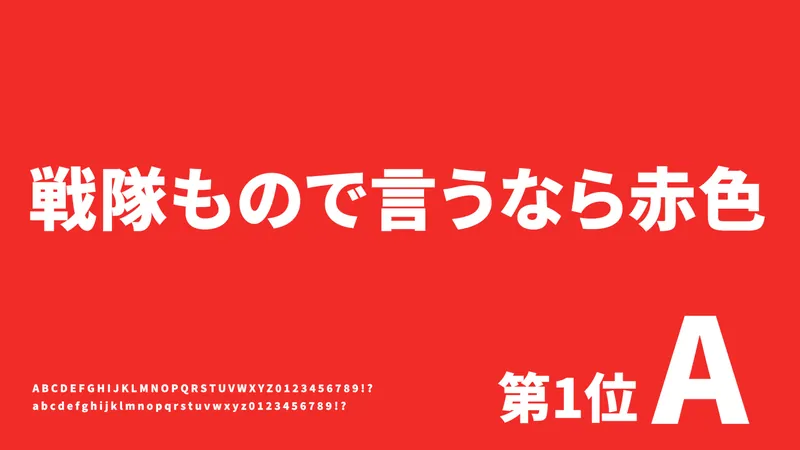 赤い背景に白文字で「戦隊モノで言うなら赤色」の見出し、アルファベットと数字、第1位Aの文字が配置されています。