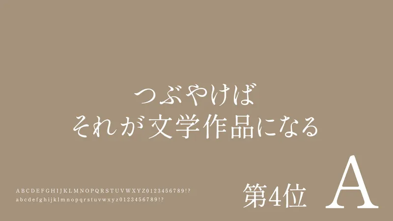 「つぶやけばそれが文学作品になる」というキャッチコピーと共に、上品な明朝体フォントが紹介されています。