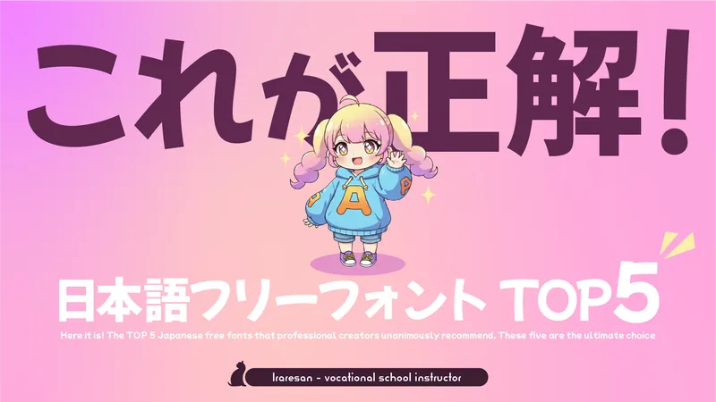日本語フリーフォント商用可ランキングTOP5！Aの文字が入った水色のパーカーを着た女の子キャラクターが「これが正解！」と紹介するイラスト。おすすめ日本語フリーフォントを紹介。