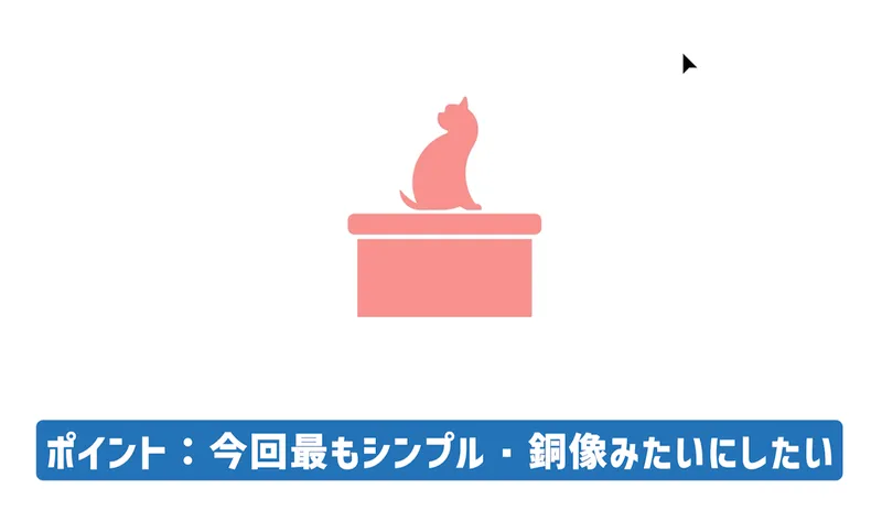 ピンク色の台座の上に座るシンプルな猫のイラスト。イラレ生成AI「ターンテーブル」検証用の素材として、どの程度立体化できるか