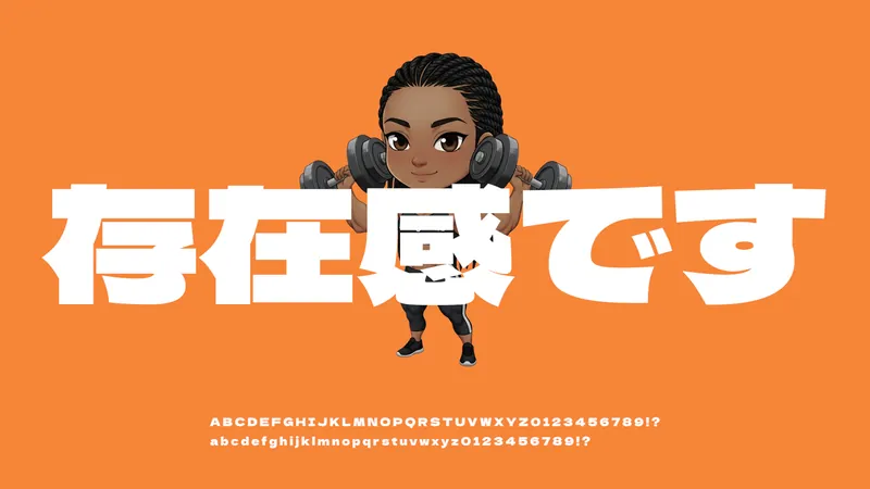ダンベルを持ち「存在感です」と力強く表示されたデラゴシックのイメージ。オレンジ背景にアルファベットと数字見本付き。