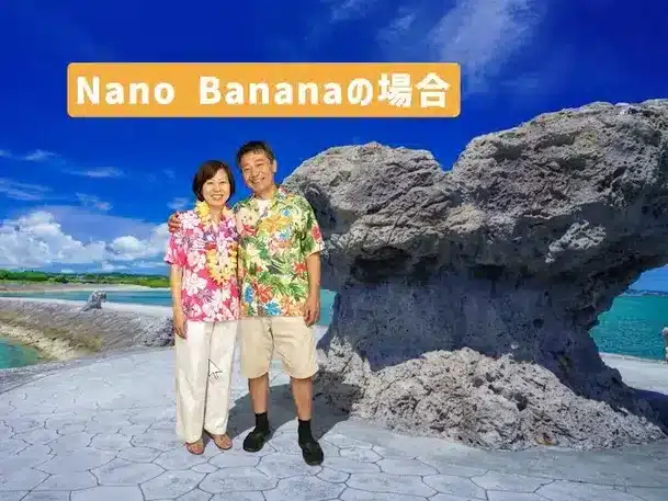 Nanobananaで人物と風景を合成した結果。沖縄の岩場に立つ男女の大きさが不自然になっている。