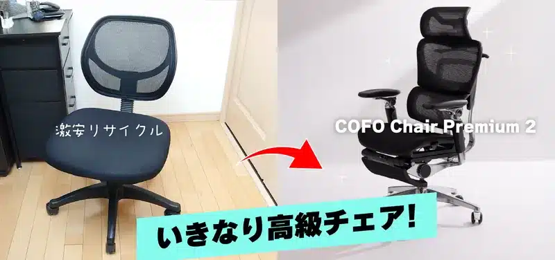 激安チェアからいきなり高級チェアに乗り換えたビフォーアフターがわかる