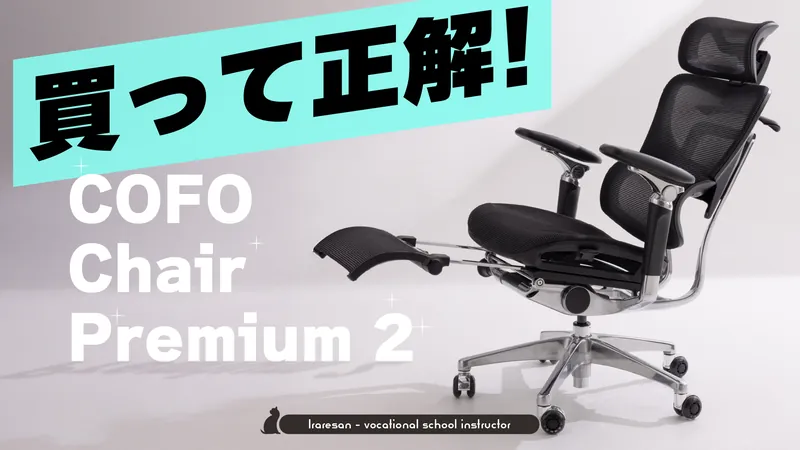 買って正解！COFO Chair Premium2先行レビュー