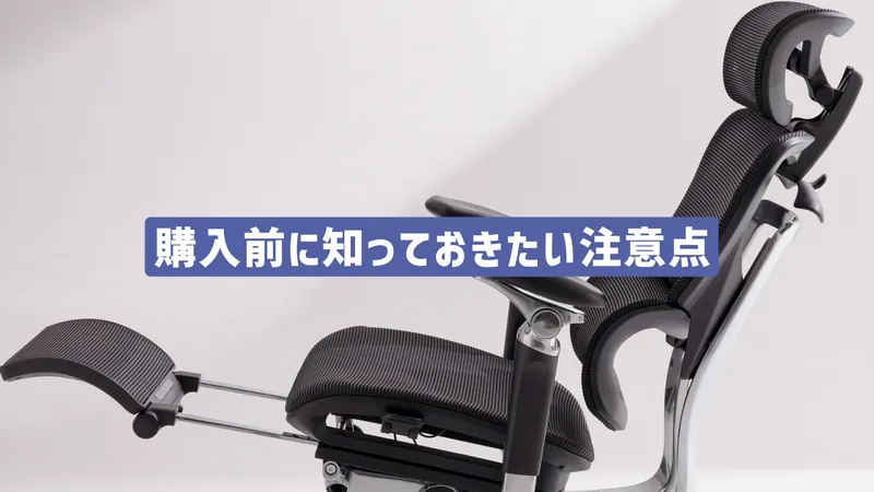 フットレストを引き出したCOFO Chair Premium。「購入前に知っておきたい注意点」の解説イメージ。