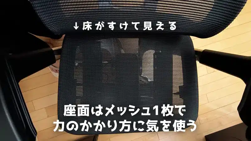 COFO Chair Premiumの座面。下の床が透けて見えるほど通気性の良い、一枚張りの全面メッシュ構造。