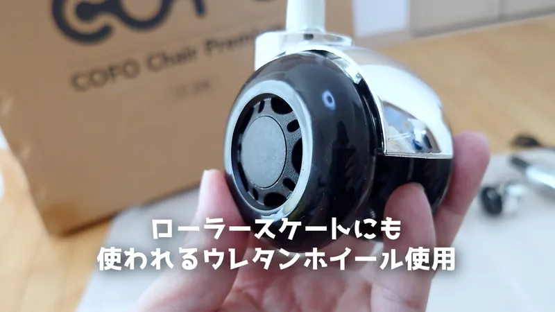 COFO Chair Premiumの新しいキャスター。ローラースケートにも使われるウレタンホイールで滑らかに動く。