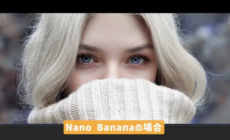 AIのNanobananaで目の下のクマをレタッチした女性。ニットで口元を隠し、青い瞳でまっすぐこちらを見つめている。
