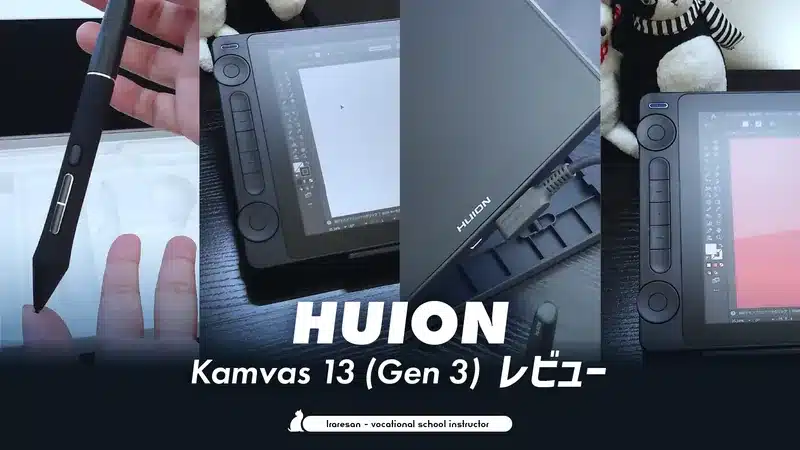Huion Kamvas 13 (Gen3)のペン、ダイヤル、ディスプレイの各部を紹介するレビュー。