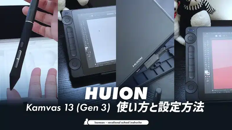 kamvas13gen3 の使い方と設定方法の解説