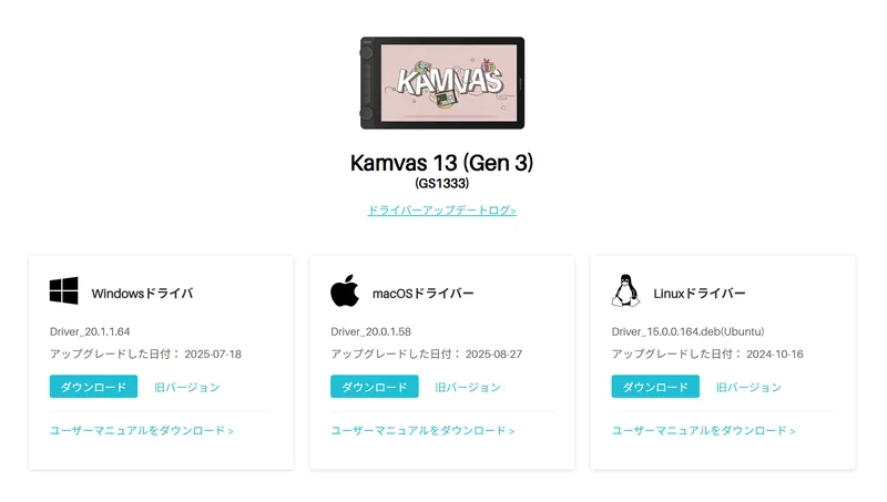 Huion Kamvas 13 (Gen3)のドライバーダウンロード画面。Windows、macOS、Linuxの各OSに対応。