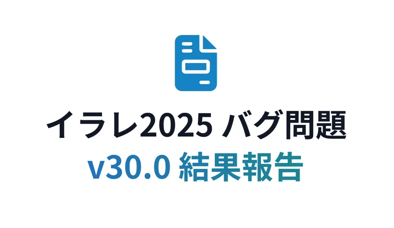 Illustrator 2026（v30.0）で、前バージョンのバグ問題が修正されたかを調査した結果報告。