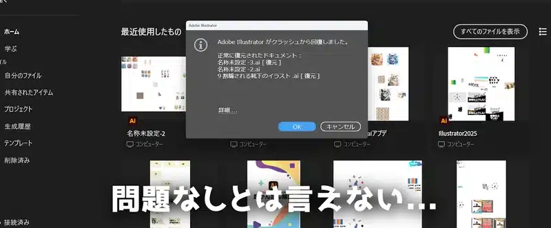 Illustrator 2026がクラッシュから回復したことを示すダイアログと、「問題なしとは言えない…」という警告文。