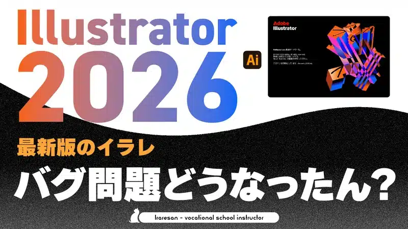 Illustrator 2026 新機能レビューと深刻なバグ問題について