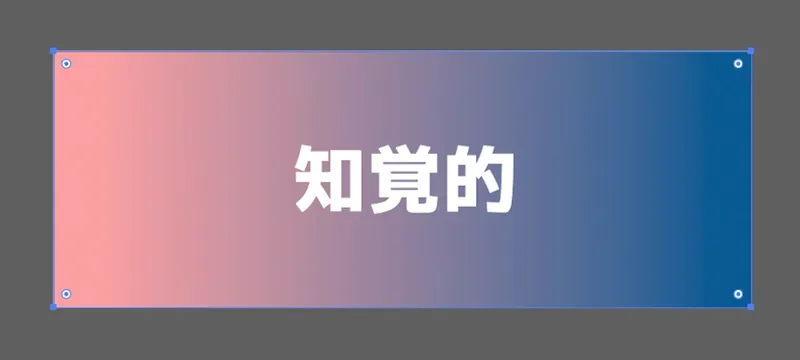 Illustrator 2026の新機能、グラデーションの「知覚的」方式で、ピンクから青へ滑らかに色が変化する。