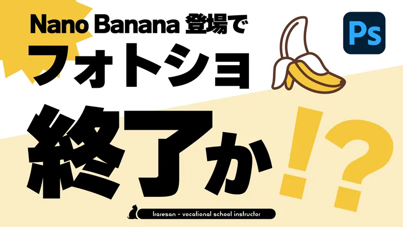 フォトショがオワコン？NanoBananaの使い方とプロンプト