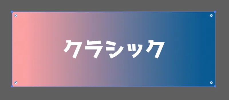Illustrator 2026のグラデーション機能で、従来の「クラシック」方式を適用したオブジェクトの例。