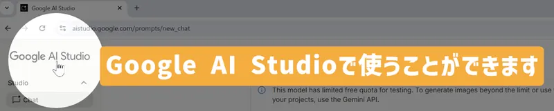 GoogleのAI「Nano Banana」が使える、Google AI Studioの操作画面。カーソルがメニューに置かれている。